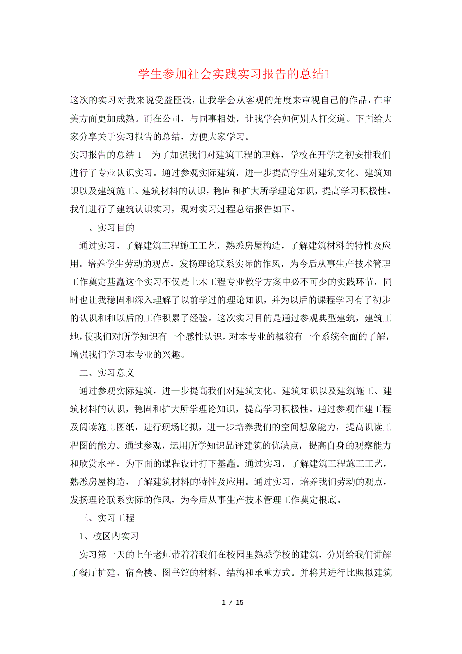 学生参加社会实践实习报告的总结_第1页