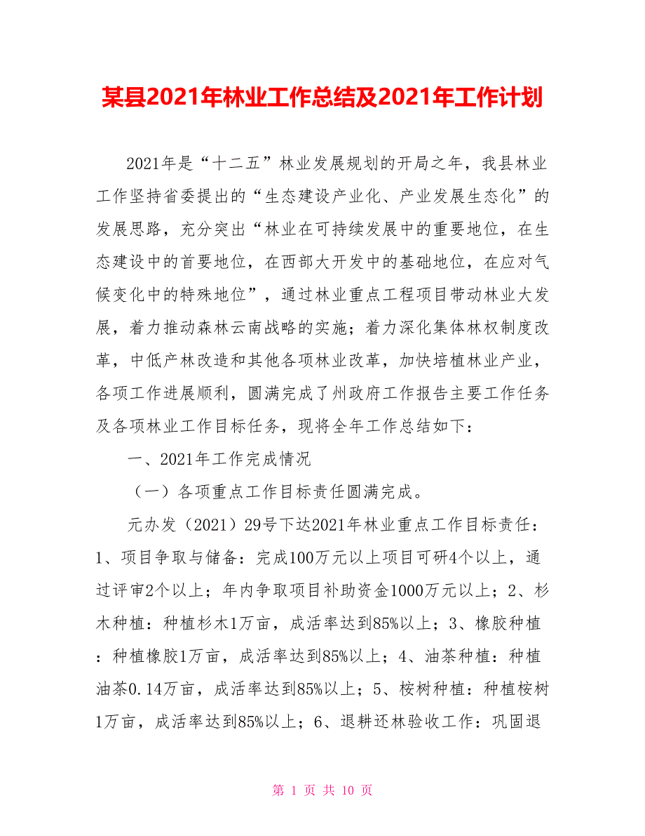 某县2021年林业工作总结及2021年工作计划_第1页