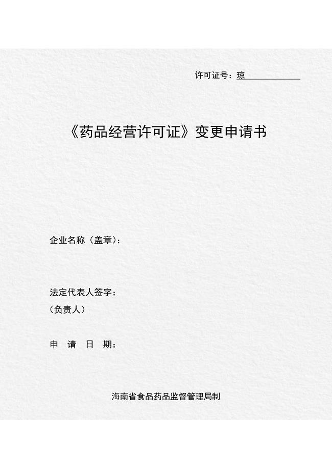 药品经营许可证变更申请书.doc