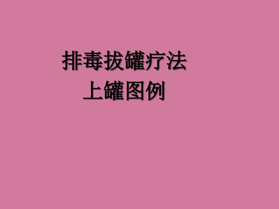 排毒拔罐上罐ppt课件_第1页