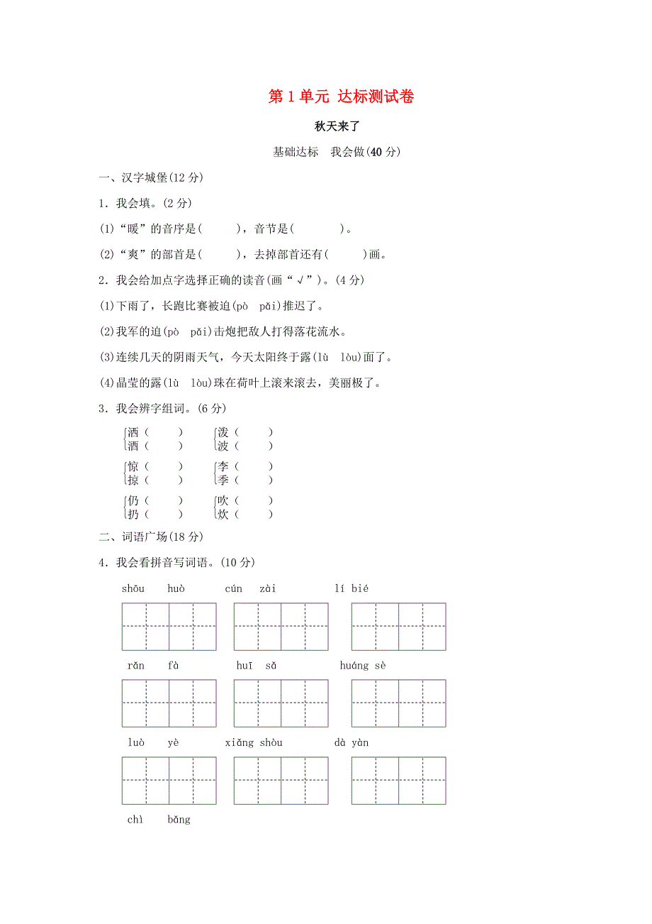 三年级语文上册第1单元秋天来达标检测卷B卷长春版_第1页