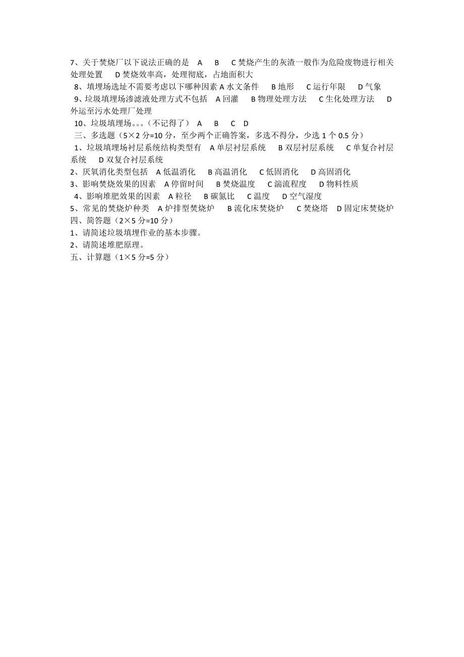 2023年北京市环境保护固废处理方向中级职称考试真题回忆_第5页
