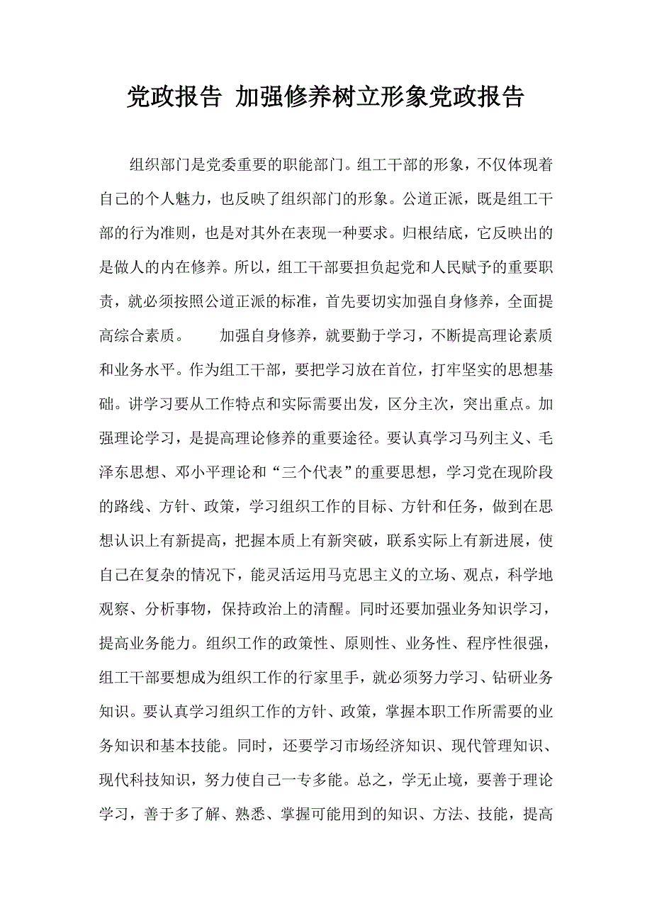 党政报告 加强修养树立形象党政报告_第1页