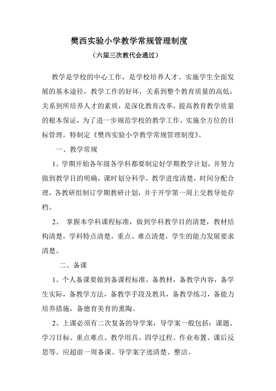 最新教学常规管理制度.doc_第1页