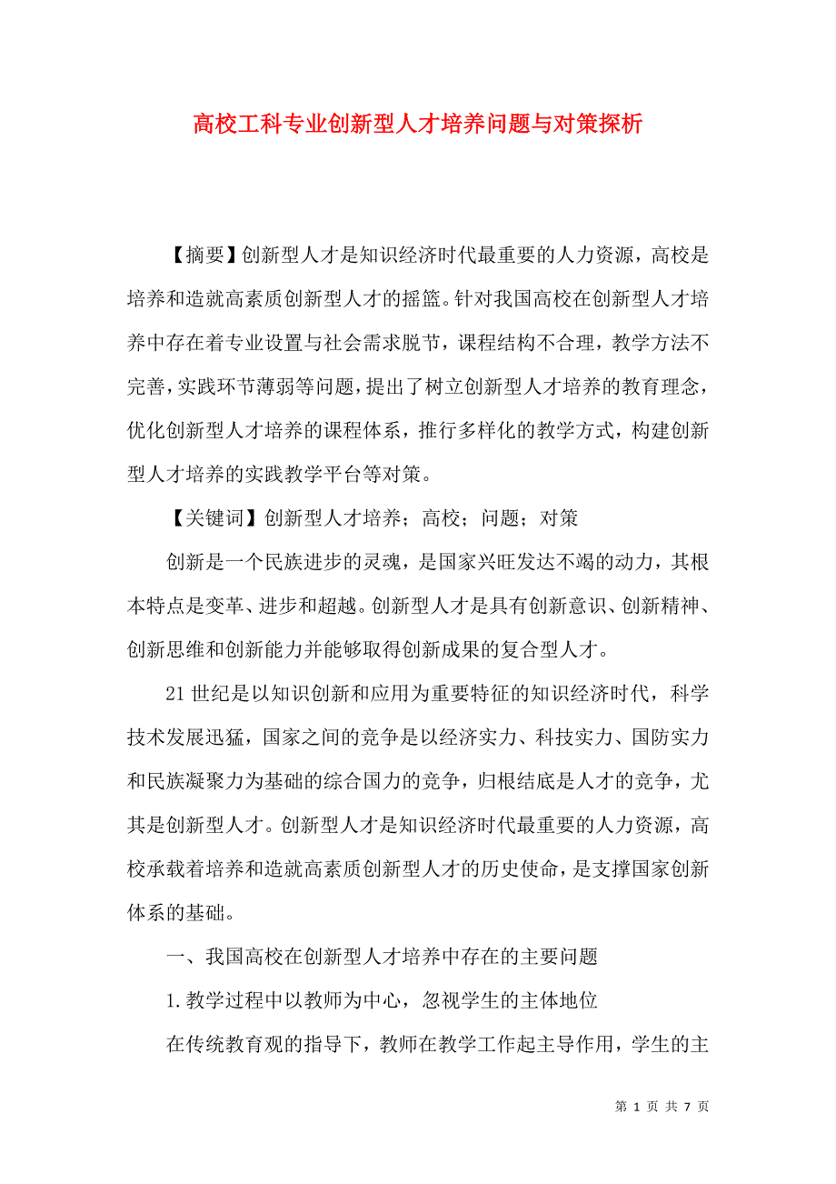 高校工科专业创新型人才培养问题与对策探析_第1页