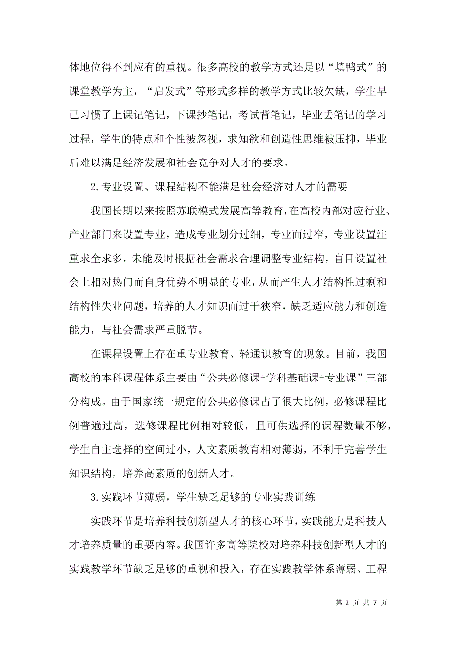 高校工科专业创新型人才培养问题与对策探析_第2页