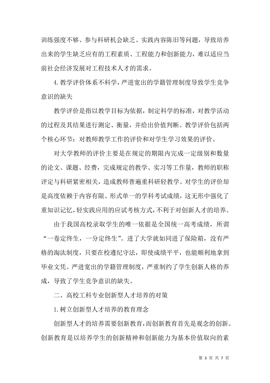 高校工科专业创新型人才培养问题与对策探析_第3页