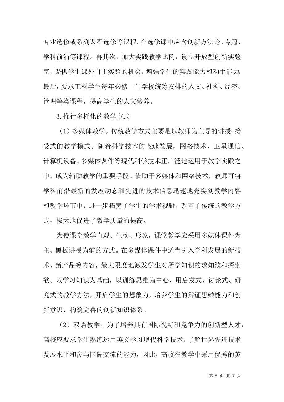 高校工科专业创新型人才培养问题与对策探析_第5页