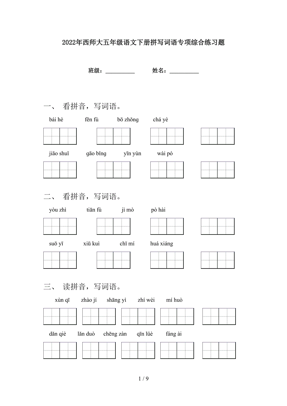 2022年西师大五年级语文下册拼写词语专项综合练习题_第1页