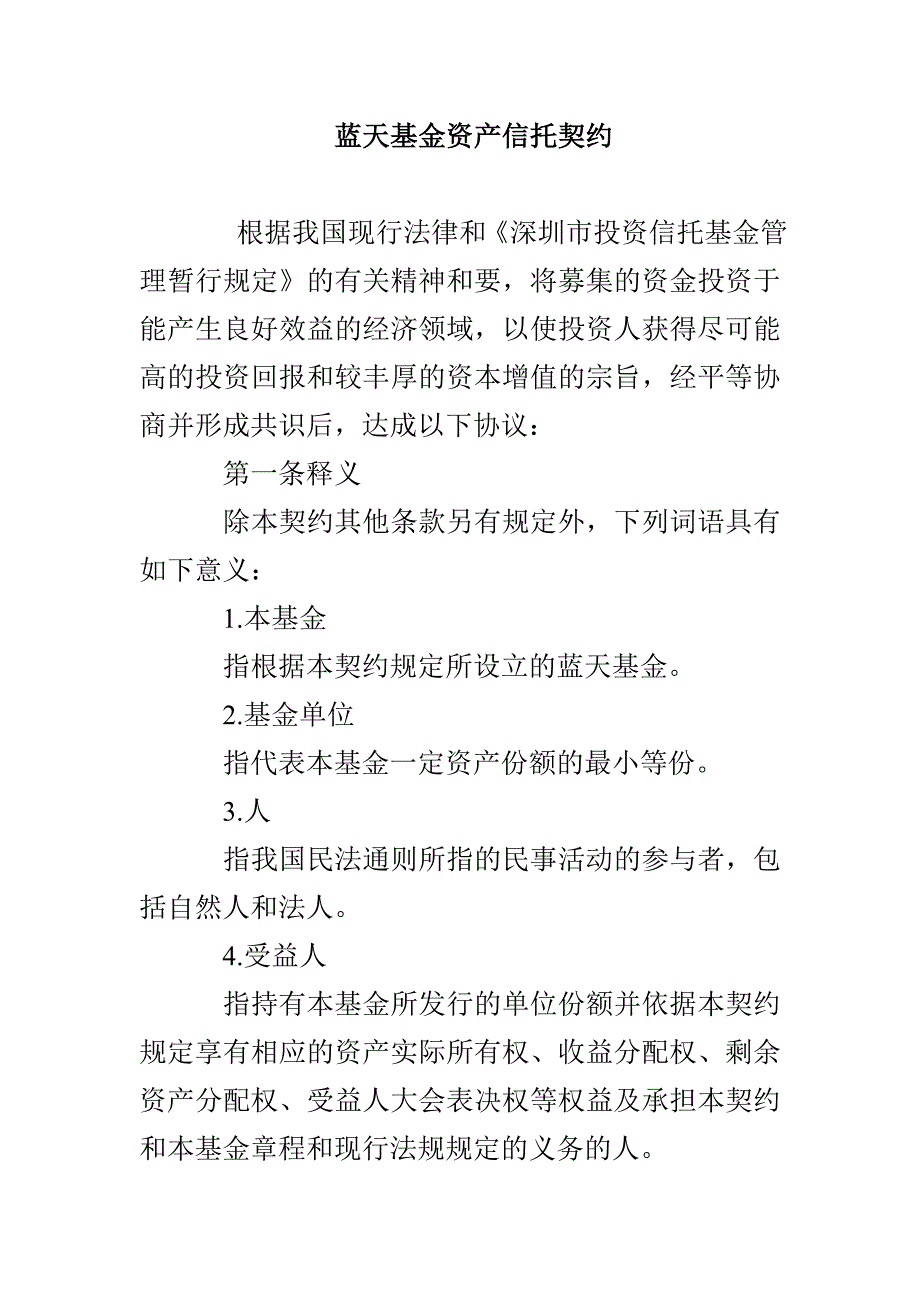 蓝天基金资产信托契约_第1页