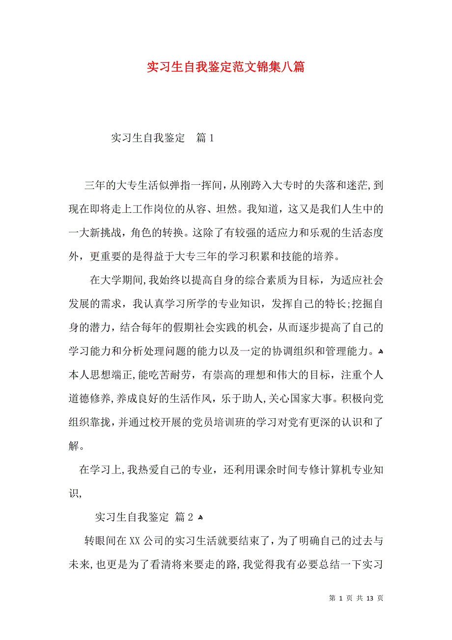 实习生自我鉴定范文锦集八篇一_第1页