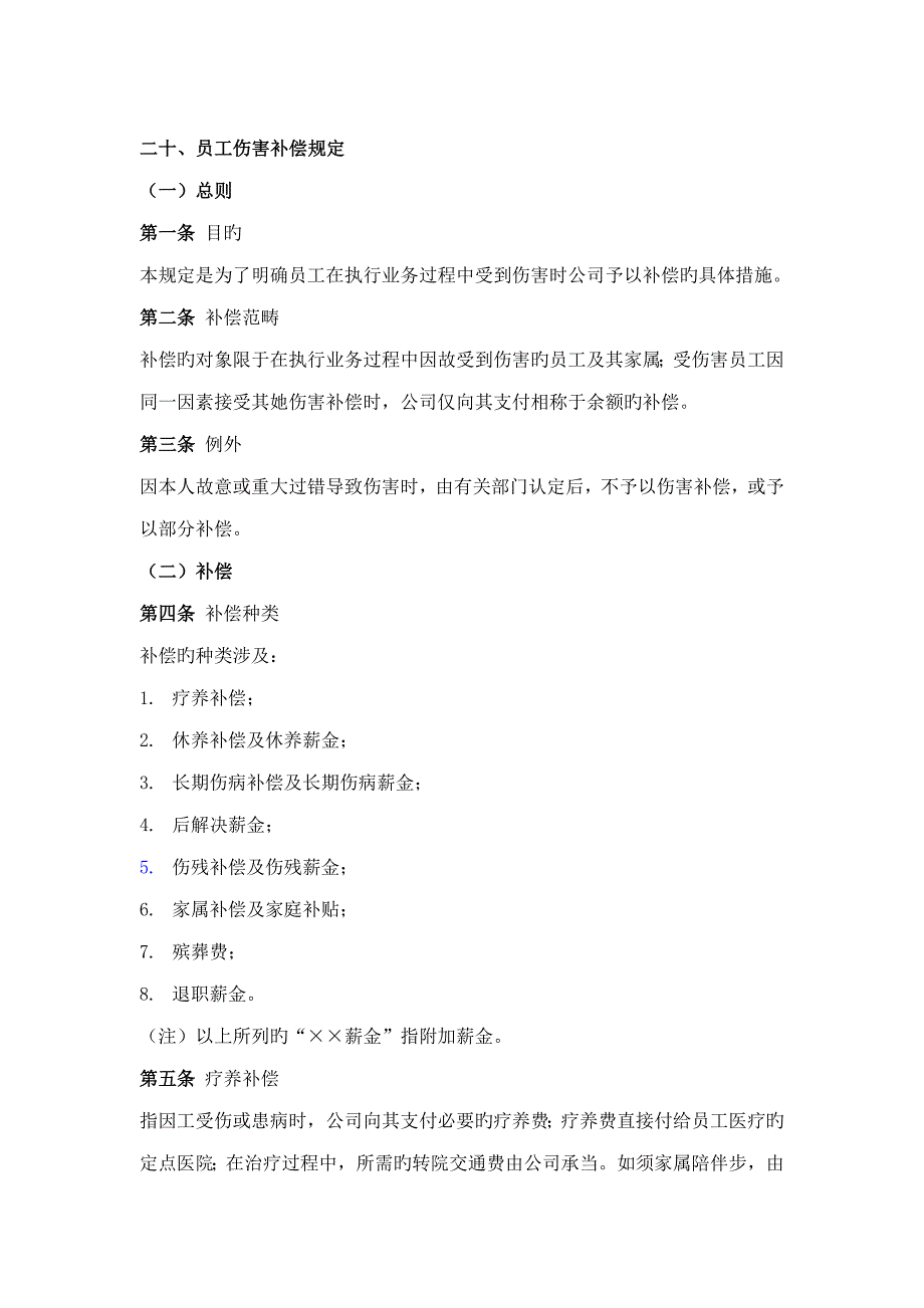员工伤害补偿新版制度_第1页