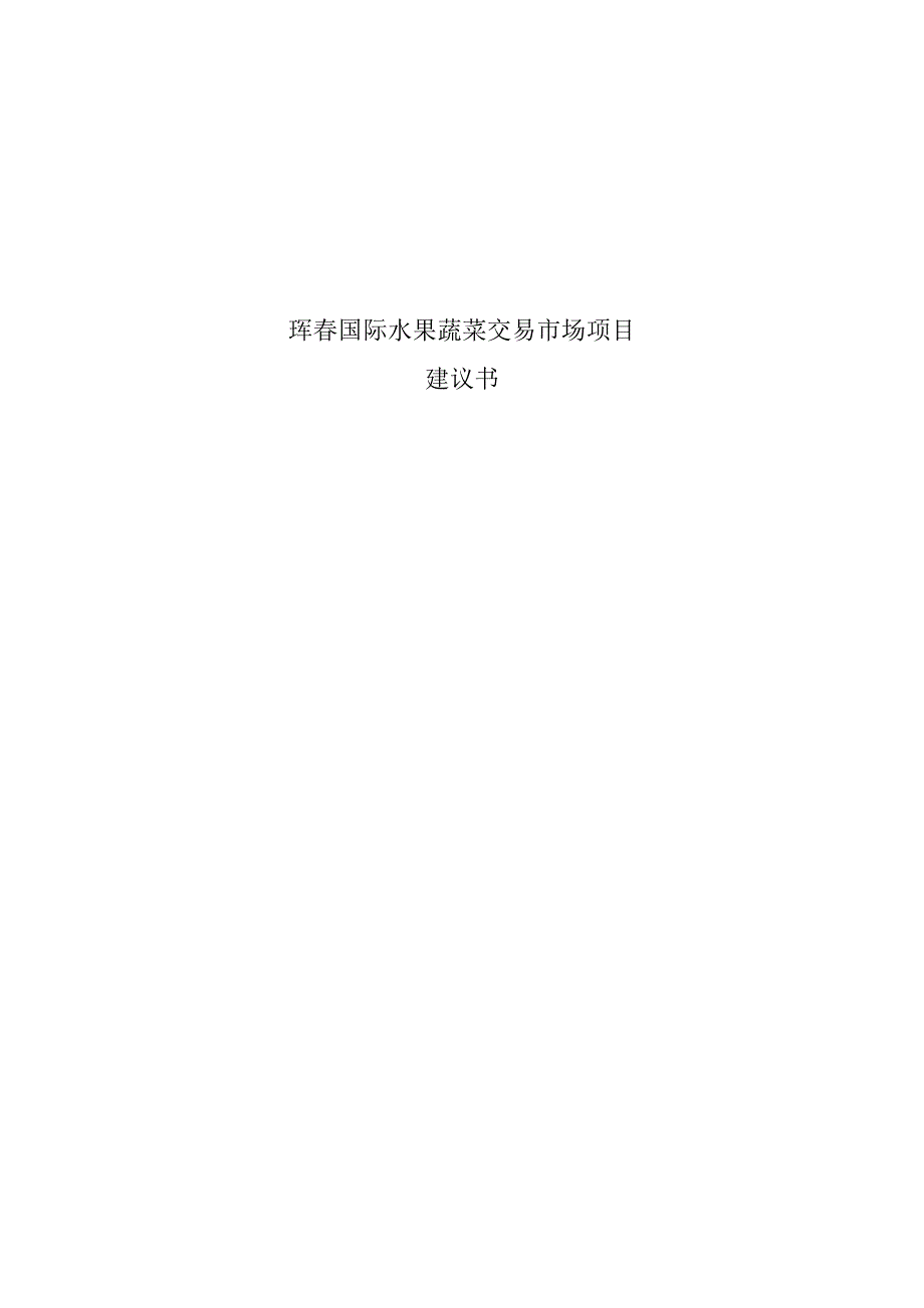 珲春国际水果蔬菜交易中心项目建议书_第1页