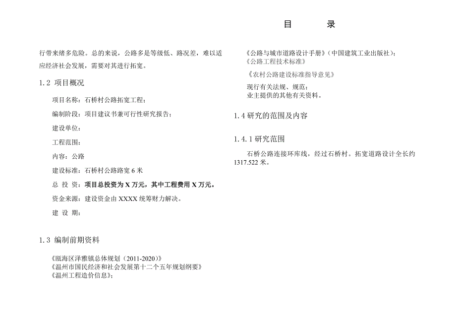 四级公路建设项目可行性谋划书.doc_第5页