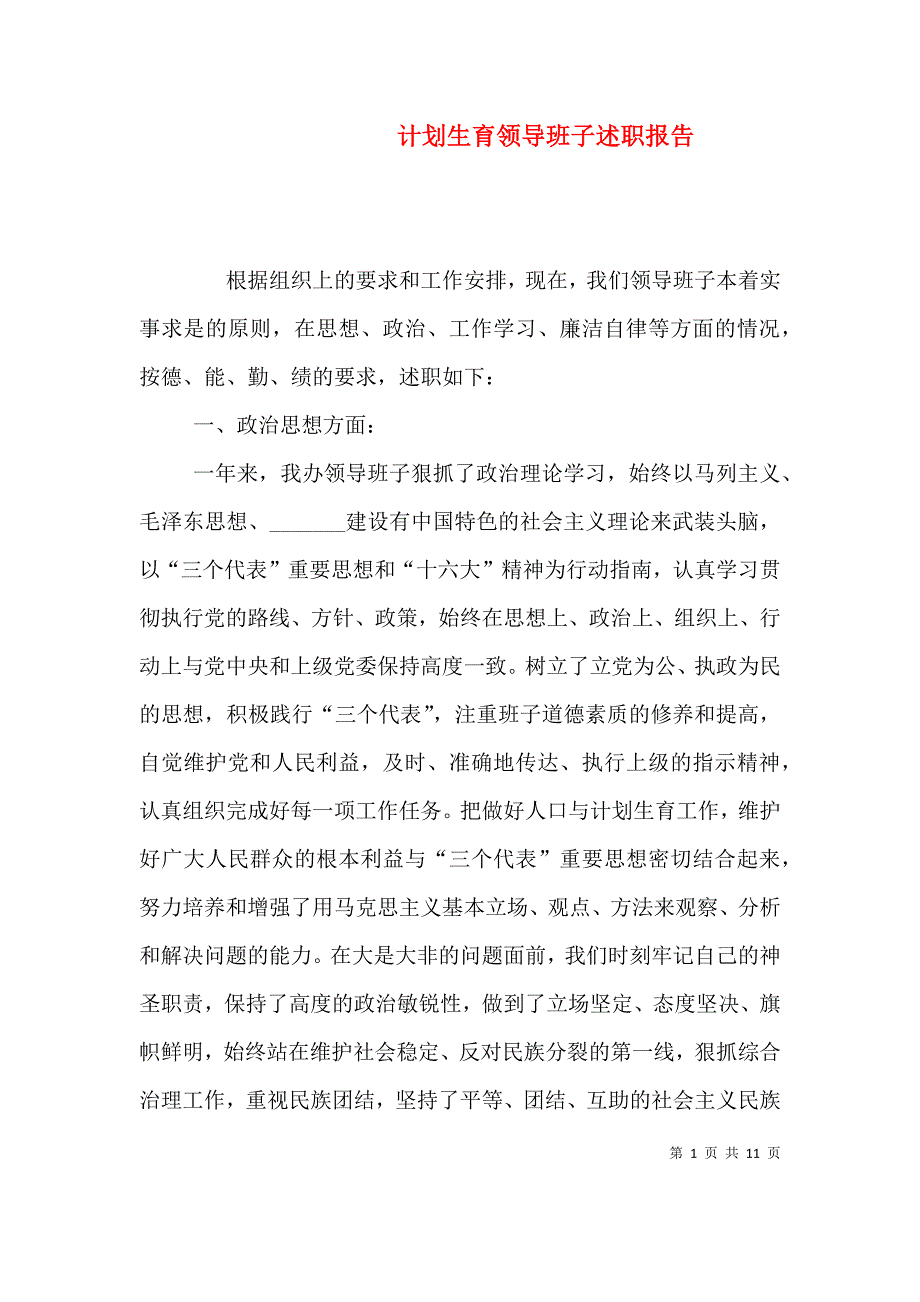 计划生育领导班子述职报告 (2).doc_第1页