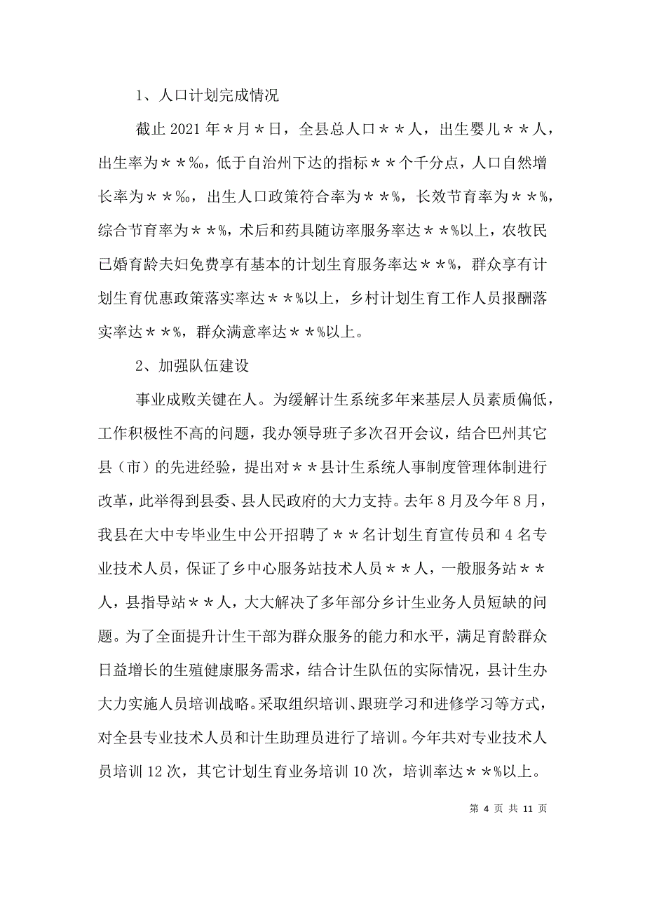 计划生育领导班子述职报告 (2).doc_第4页