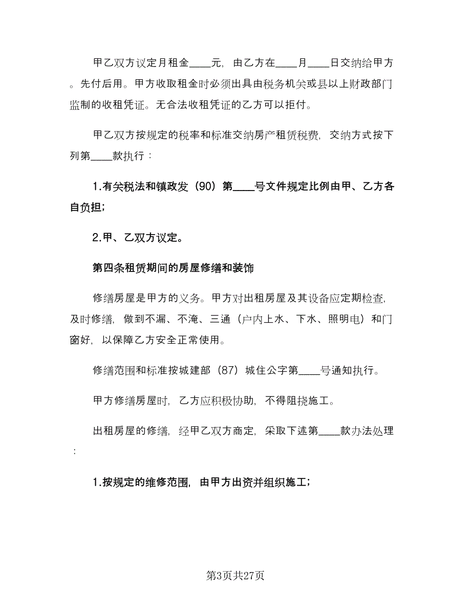 门面房租房合同范文（九篇）.doc_第3页