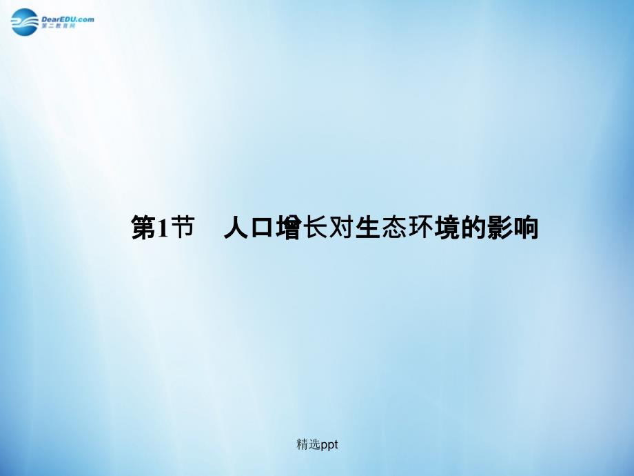 201x年高中生物6.1人口增长对生态环境的影响新人教版必修_第4页