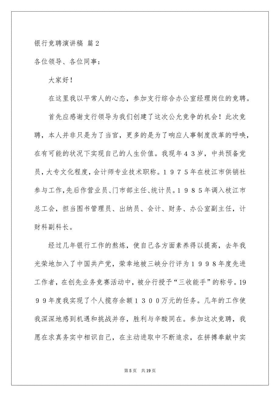 好用的银行竞聘演讲稿范文锦集七篇_第5页