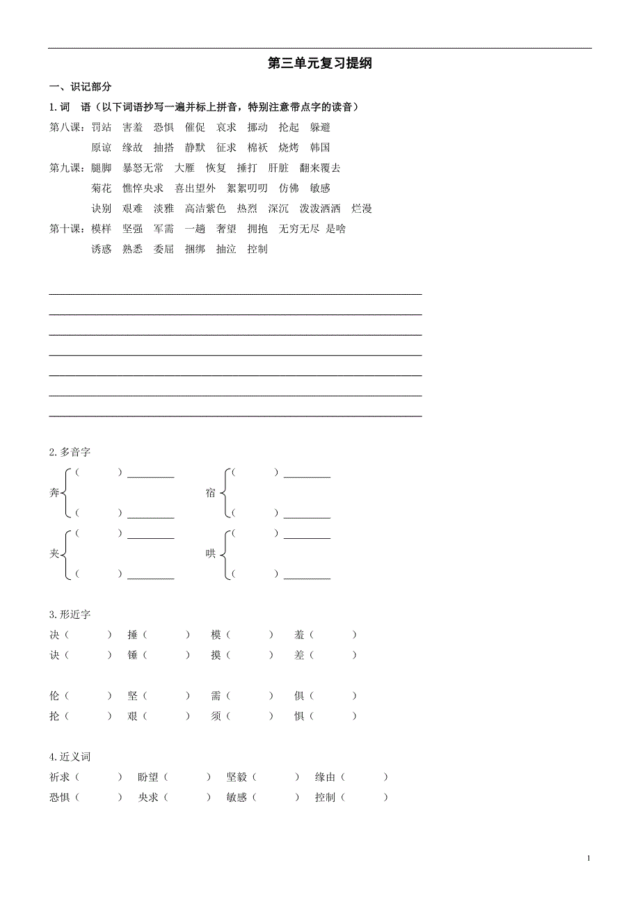 语文复习提纲(第三单元)_第1页