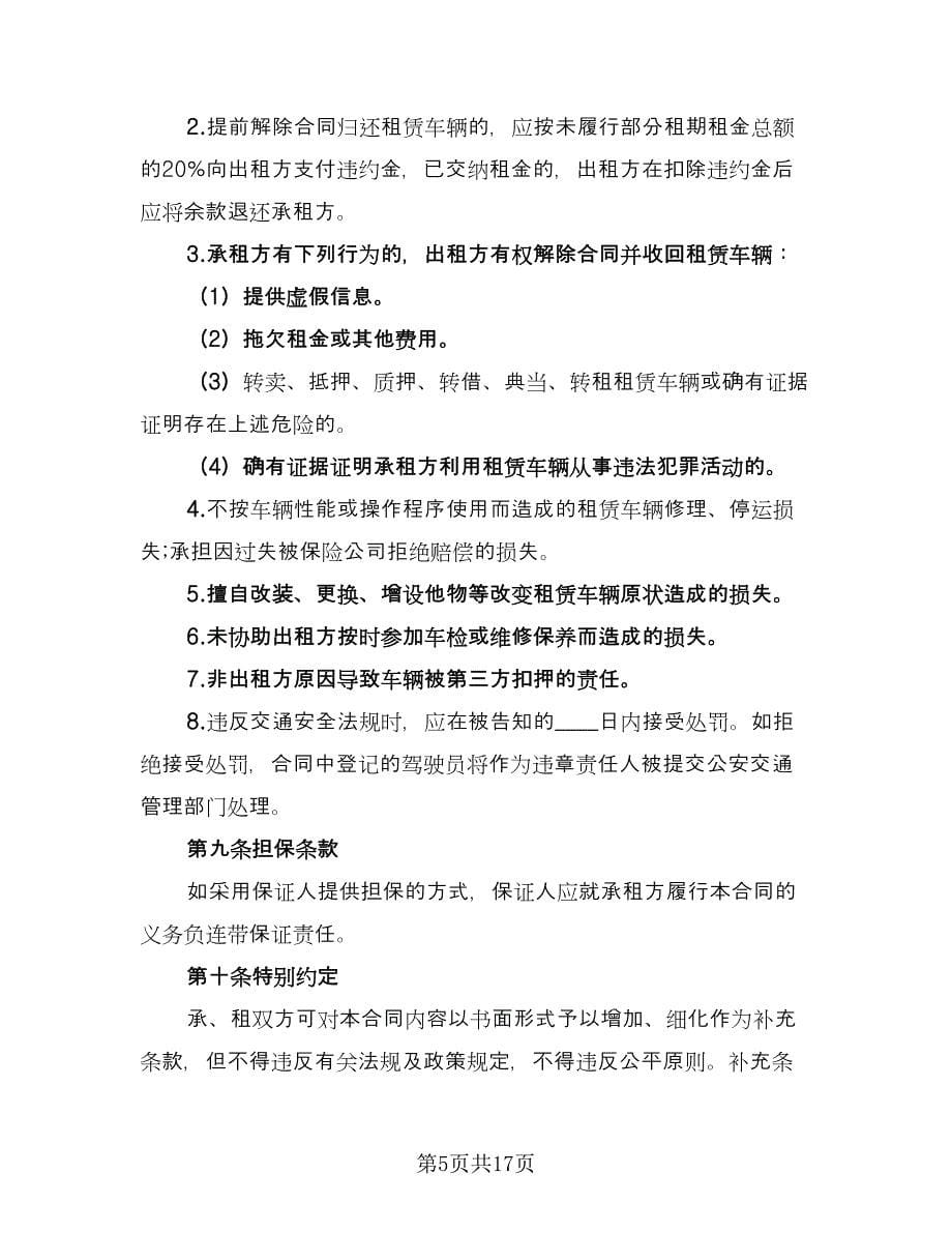 北京车牌租赁协议简单律师版（五篇）.doc_第5页