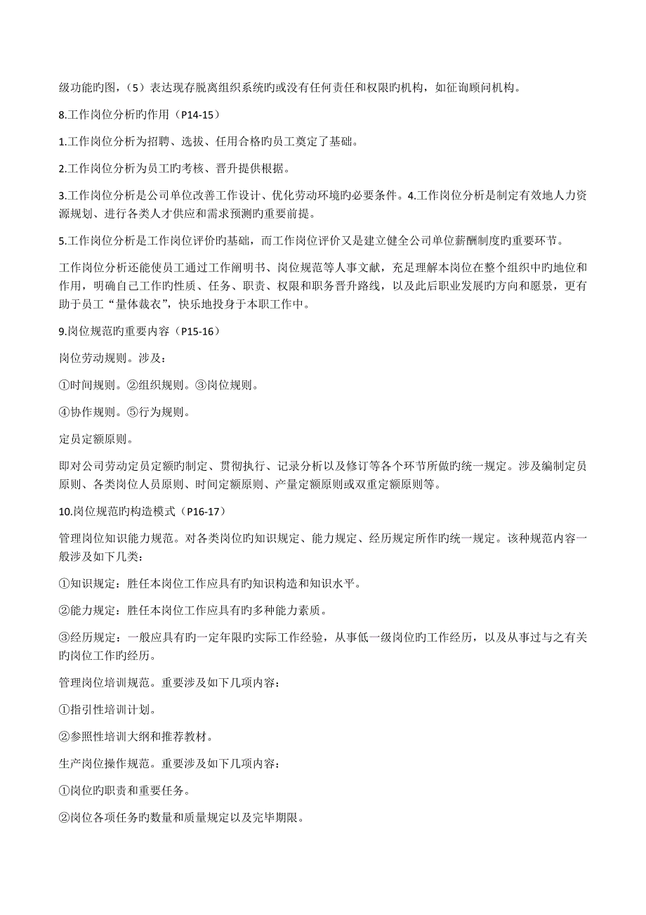 人力资源管理师三级知识点_第3页