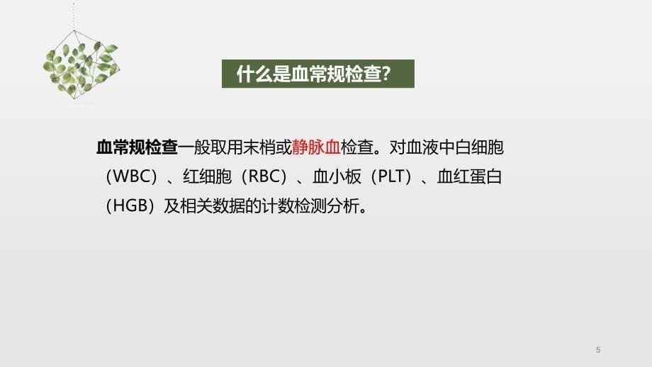 检验三大常规报告解读PPT课件_第5页