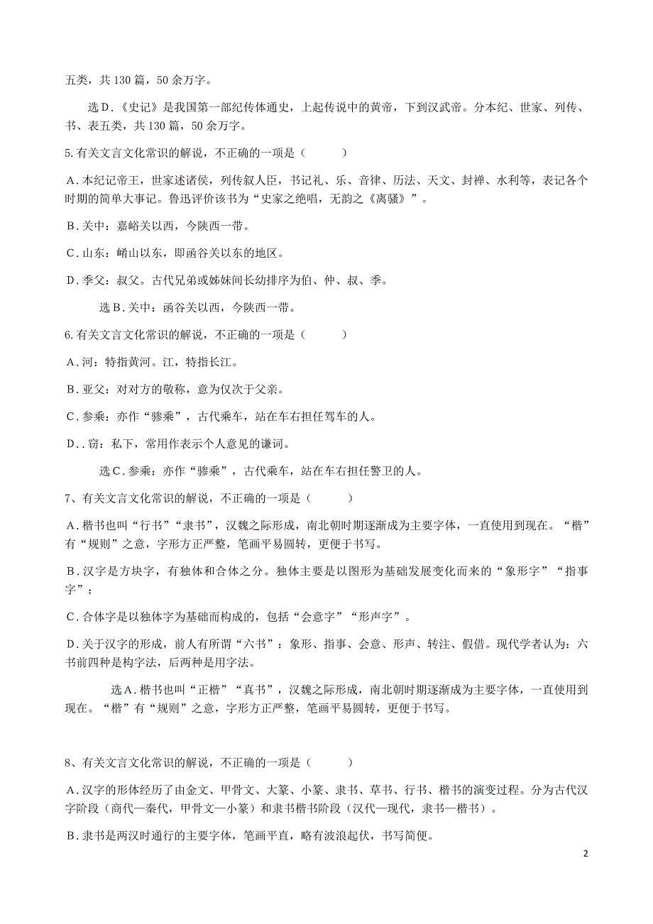 高中语文必修选修教材文化常识汇总 选择题（共14页含答案）.docx_第2页