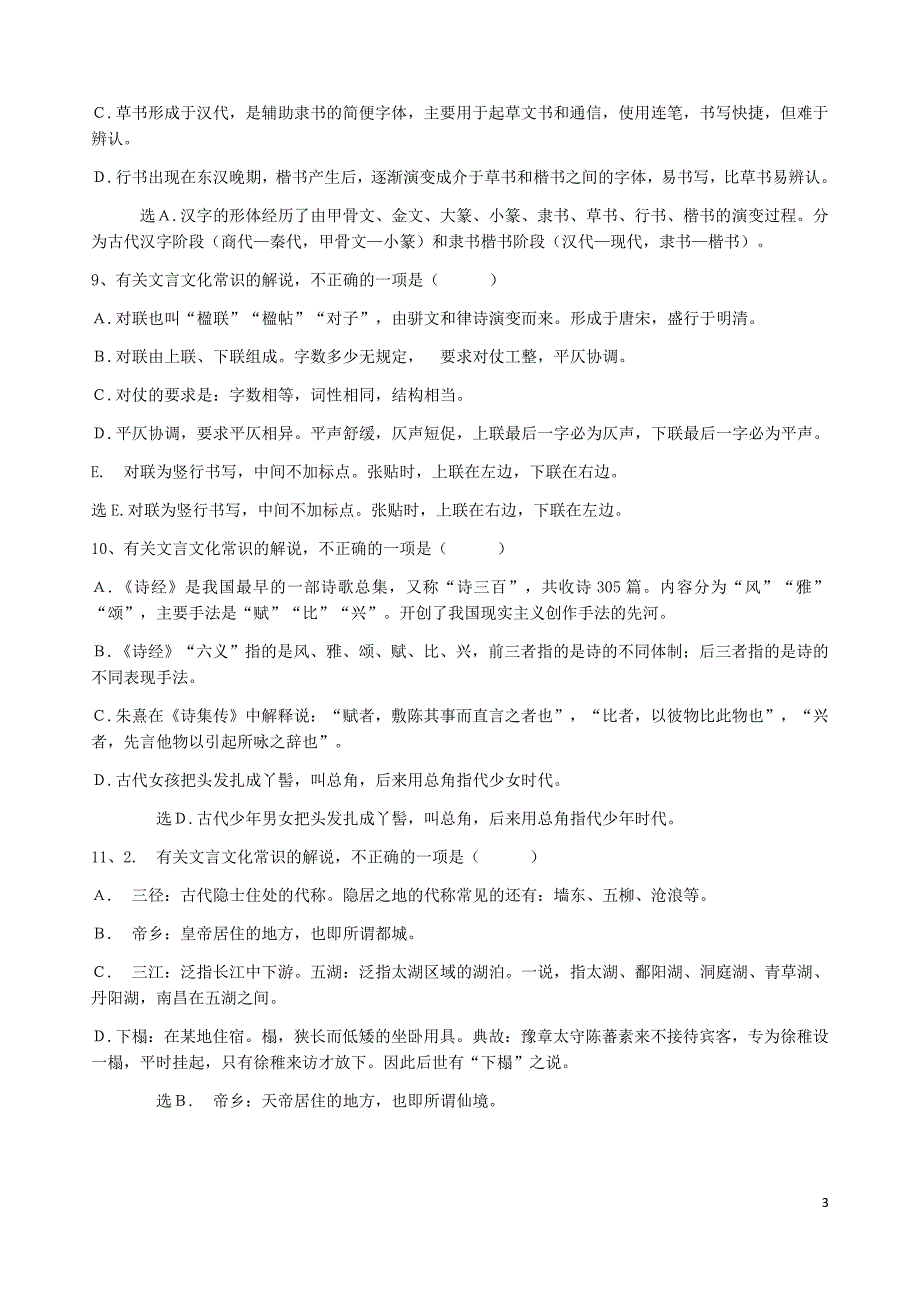 高中语文必修选修教材文化常识汇总 选择题（共14页含答案）.docx_第3页