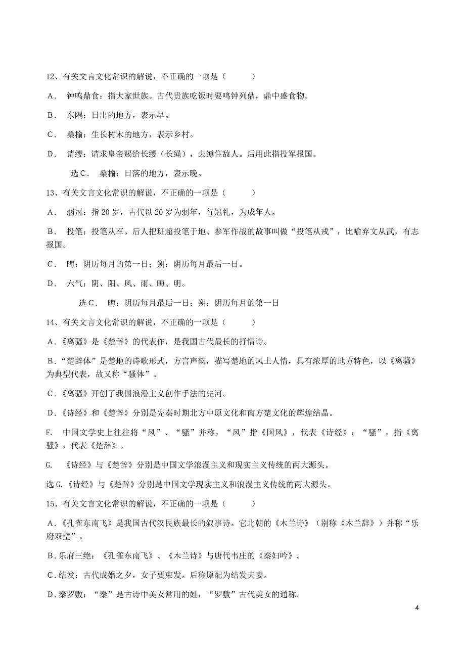 高中语文必修选修教材文化常识汇总 选择题（共14页含答案）.docx_第4页