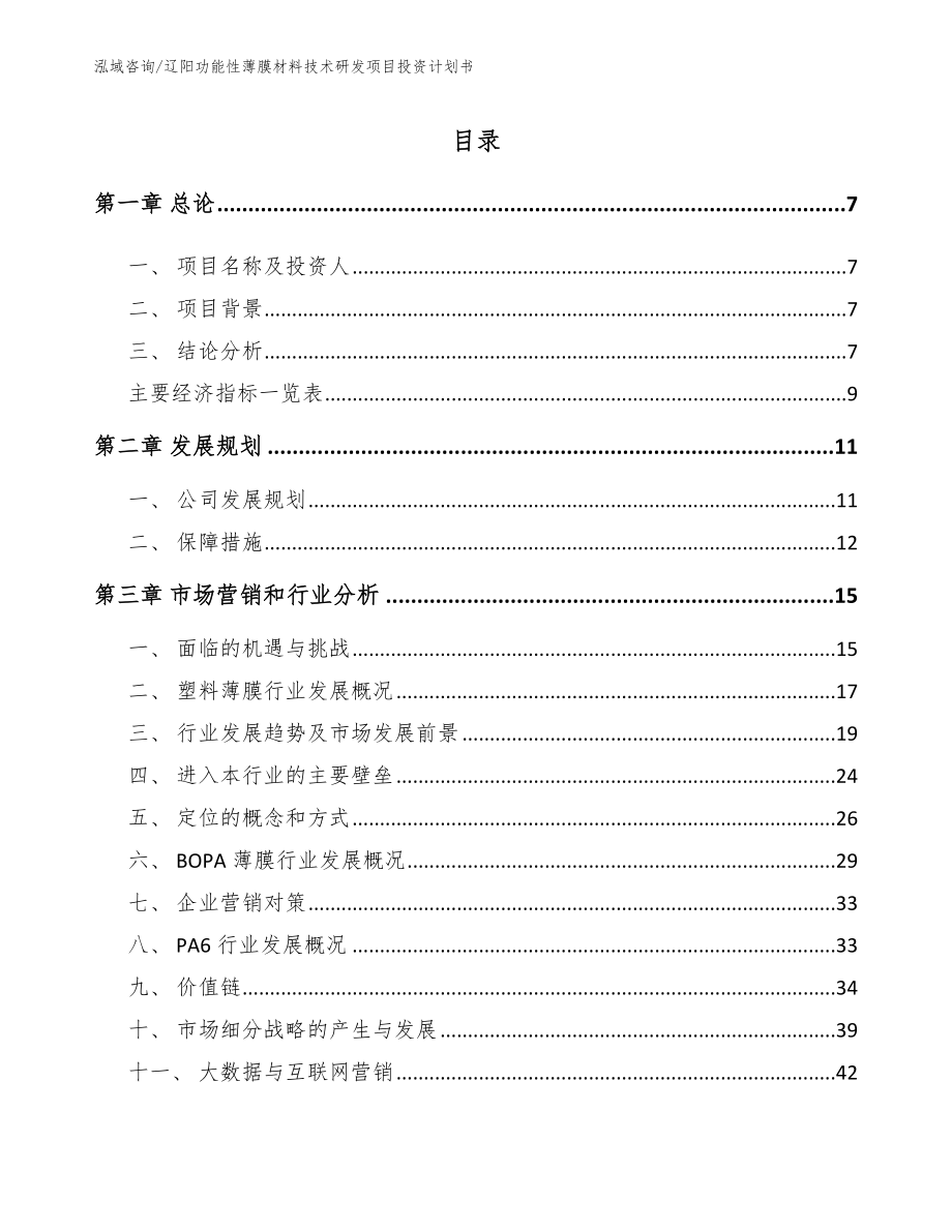 辽阳功能性薄膜材料技术研发项目投资计划书【范文参考】_第2页