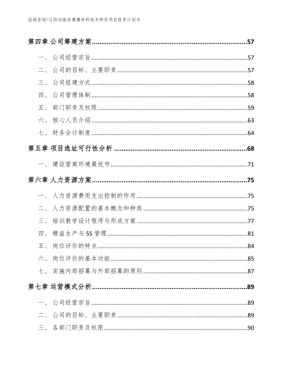 辽阳功能性薄膜材料技术研发项目投资计划书【范文参考】_第3页