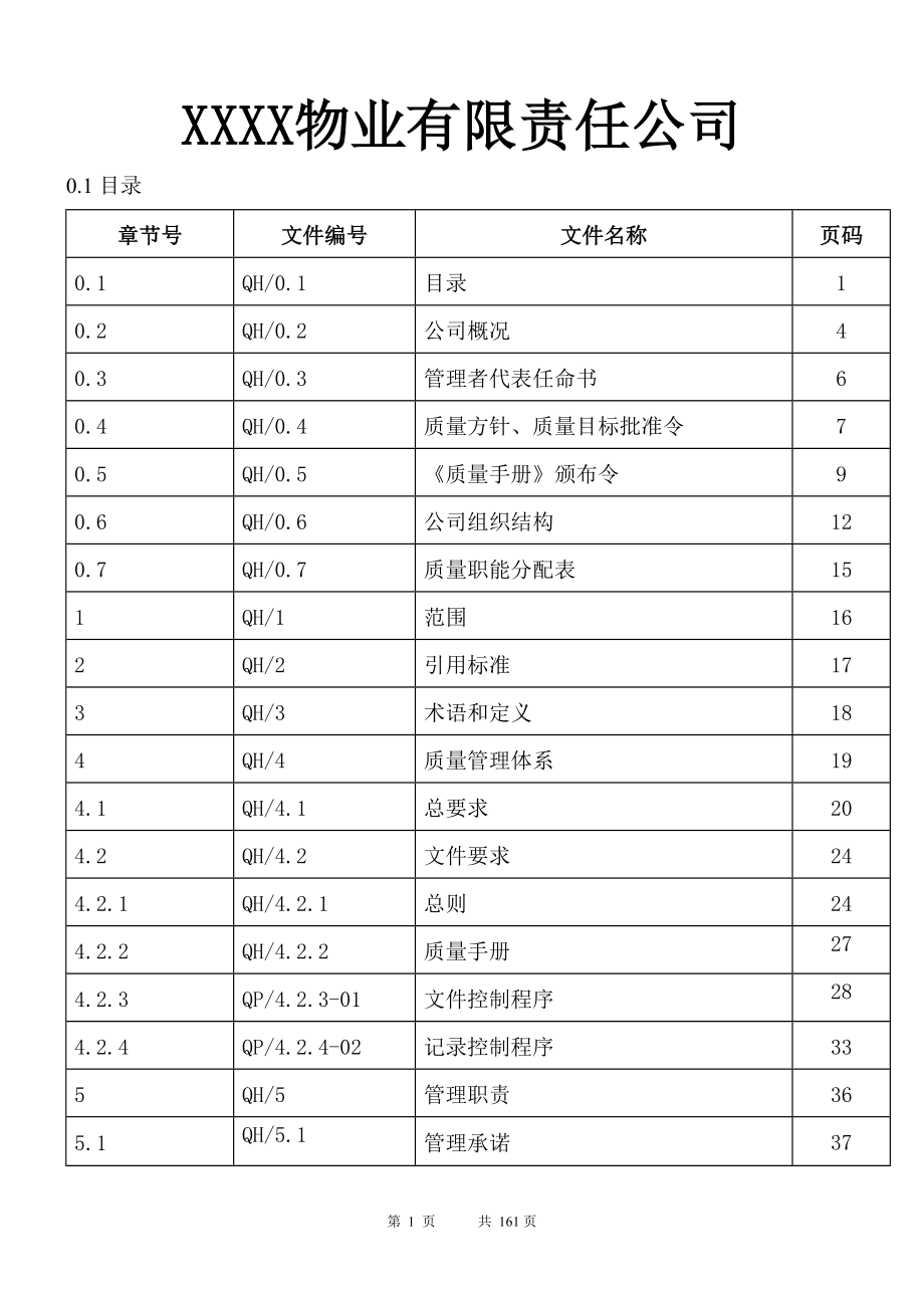 物业质量管理体系文件.doc_第2页