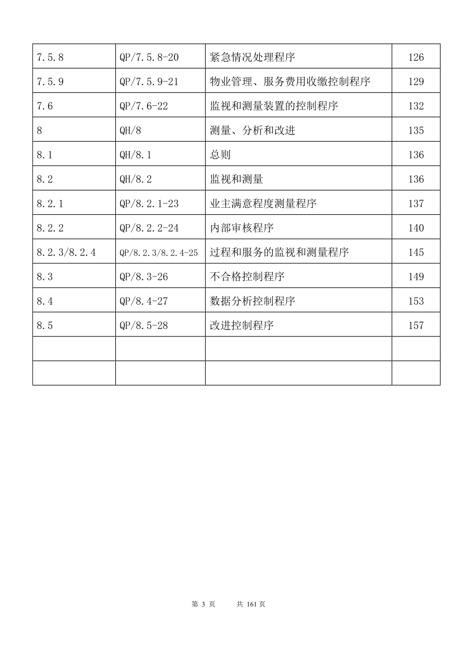 物业质量管理体系文件.doc_第4页