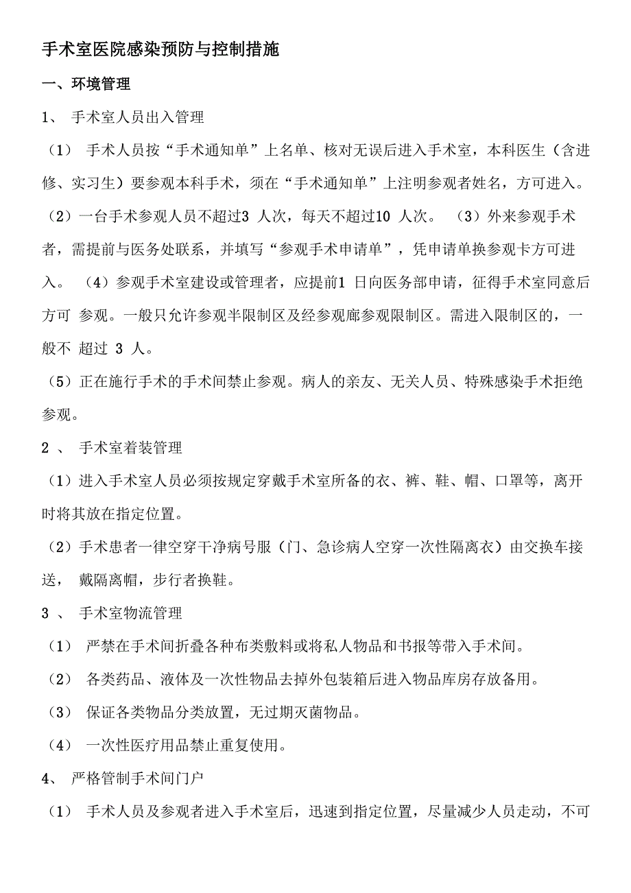 手术室医院感染预防与控制措施_第1页