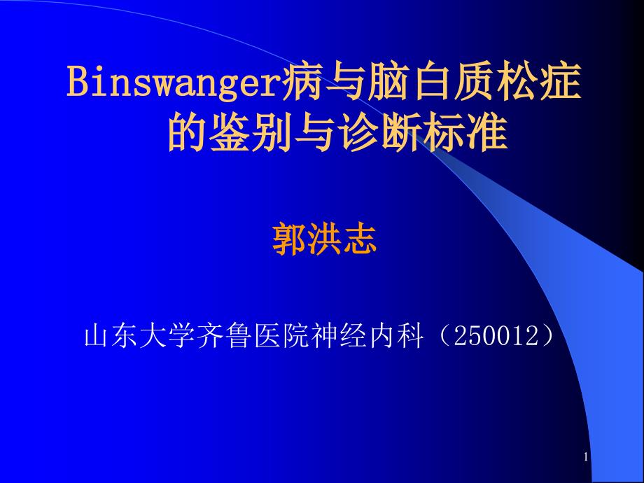 Binswanger脑病与脑白质疏松的鉴别与影像FTP_第1页