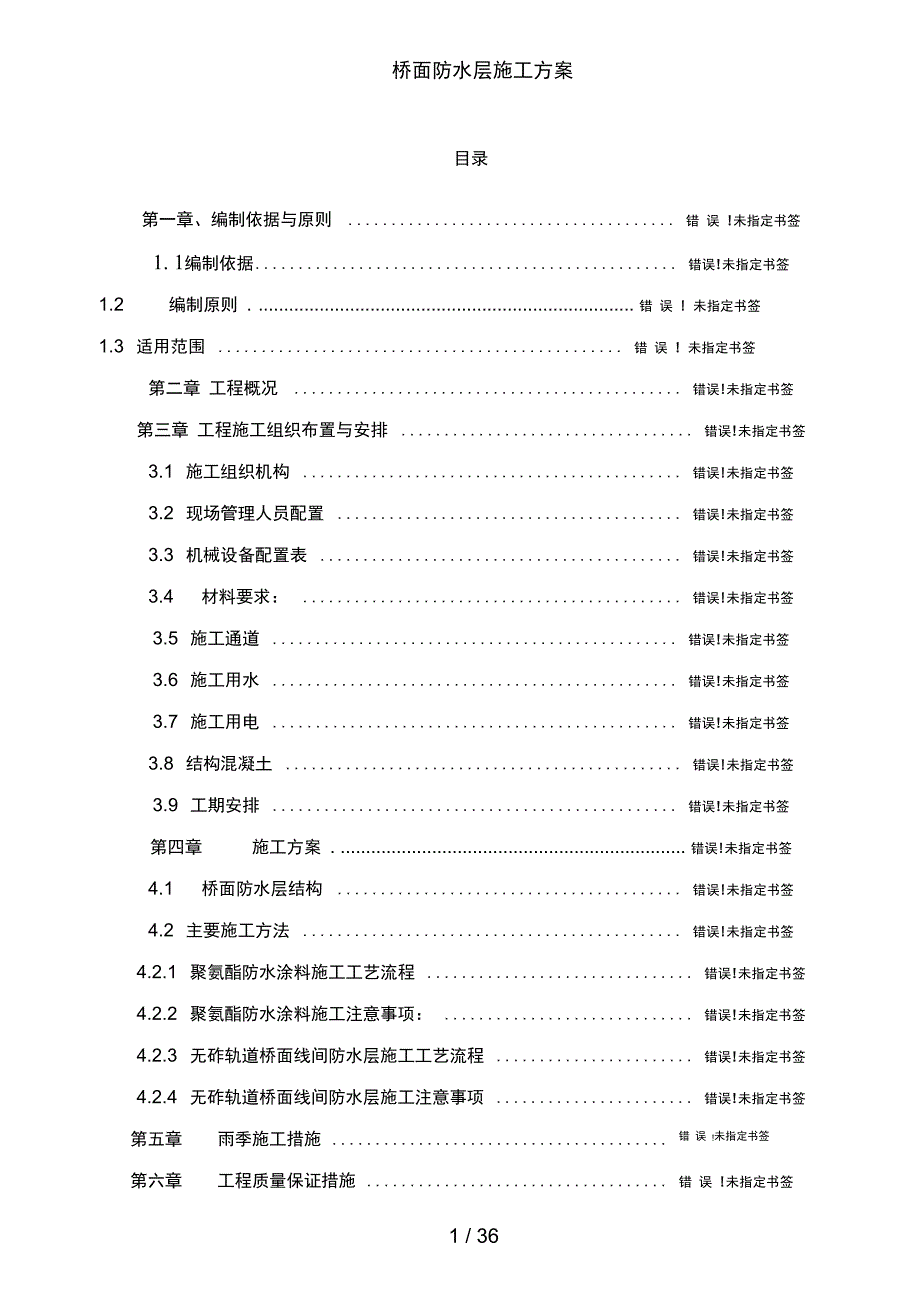 桥面防水层施工方案_第1页