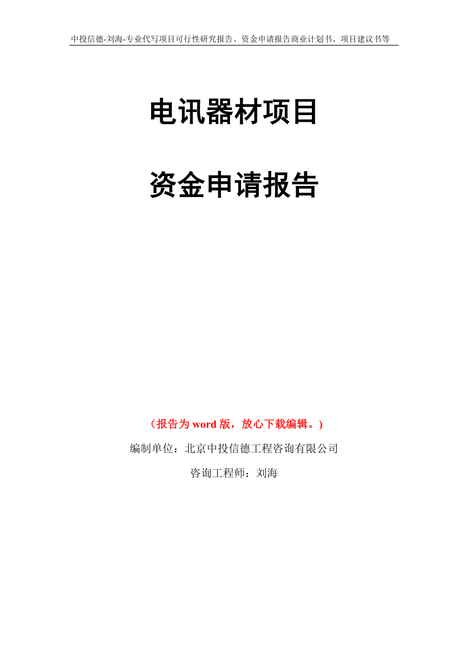 电讯器材项目资金申请报告写作模板代写_第1页