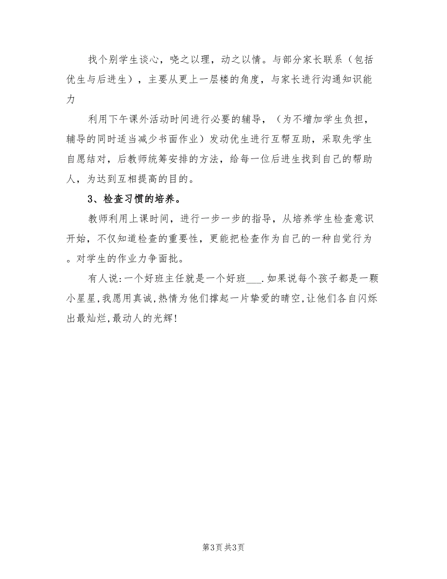 2022年小学一年纪班主任工作计划_第3页