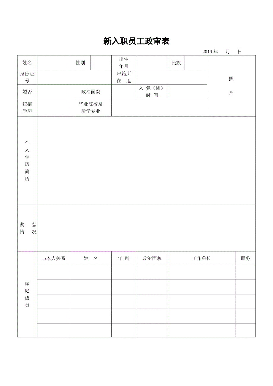 新入职员工政审表_第1页