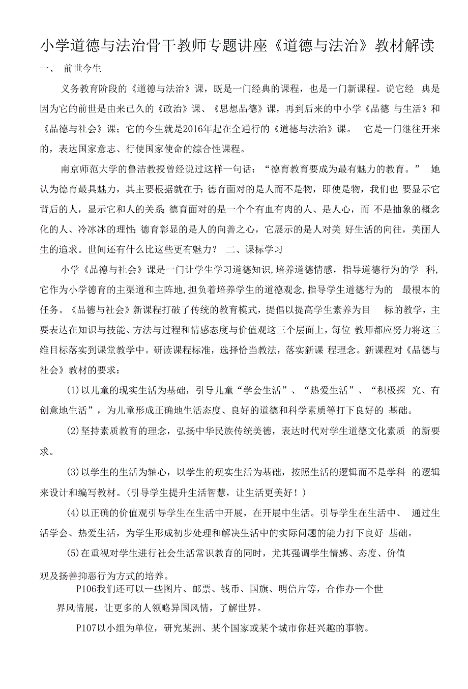 小学道德与法治骨干教师专题讲座《小学道德与法治教材解读》.docx_第1页