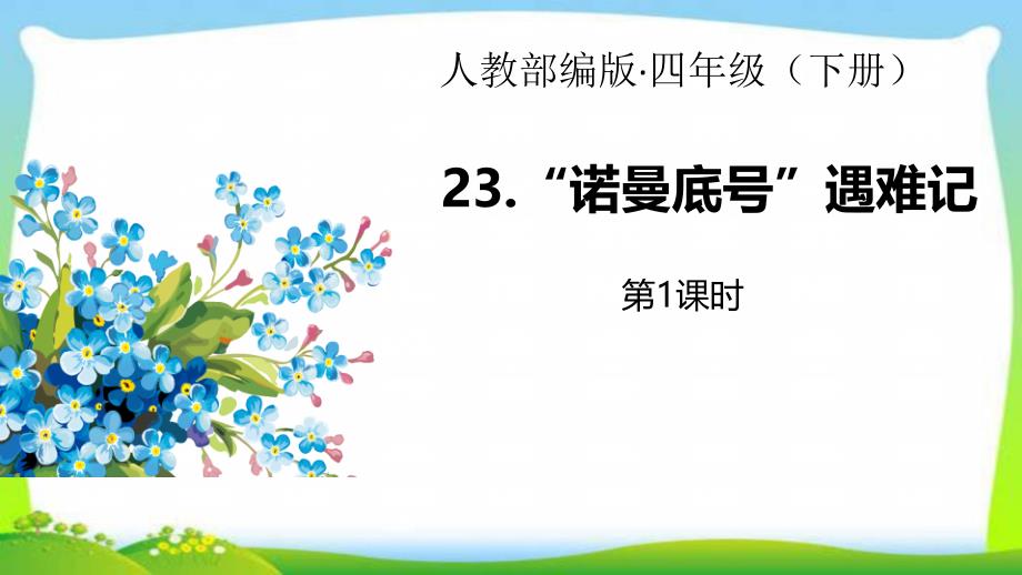 人教版部编本四年级语文下册23“诺曼底号”遇难记完美版课件_第1页