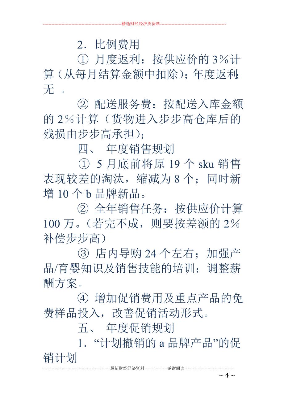 精品资料（2021-2022年收藏）年度计划书3篇_第4页