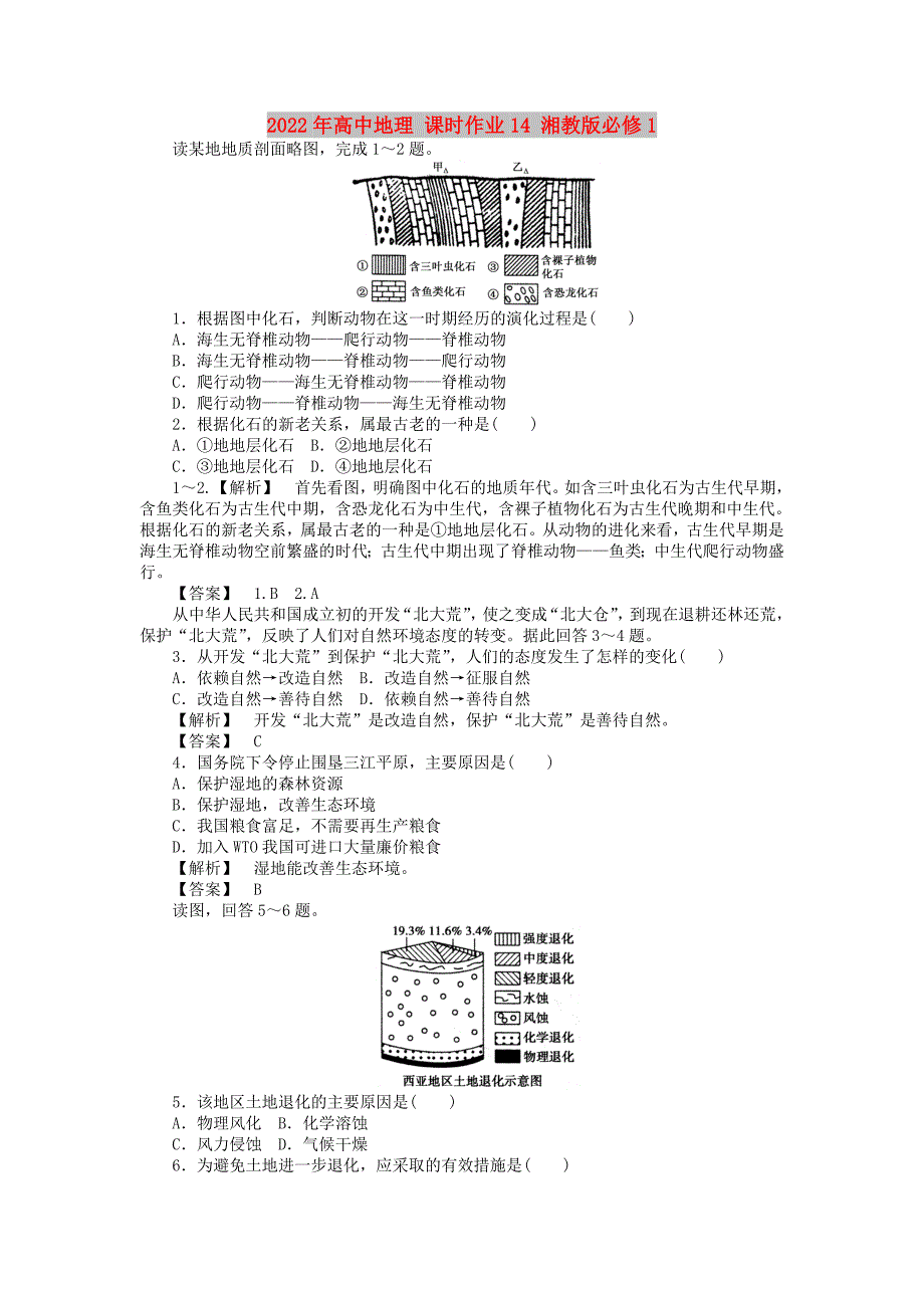 2022年高中地理 课时作业14 湘教版必修1_第1页