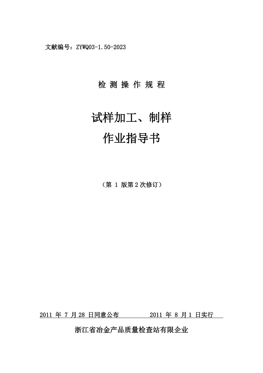 试样加工作业指导书课件.doc_第1页