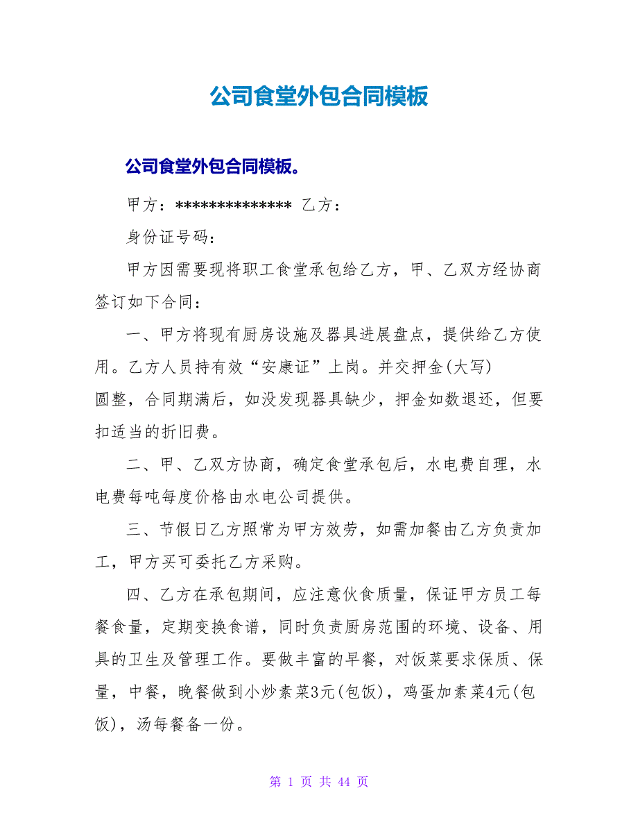 公司食堂外包合同模板.doc_第1页