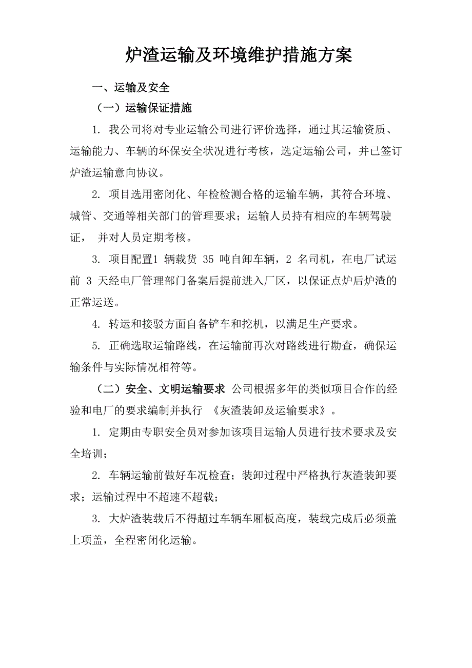 炉渣运输及环境维护措施方案_第1页