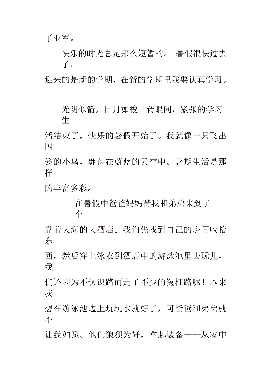 快乐的暑假600字小学作文_第3页