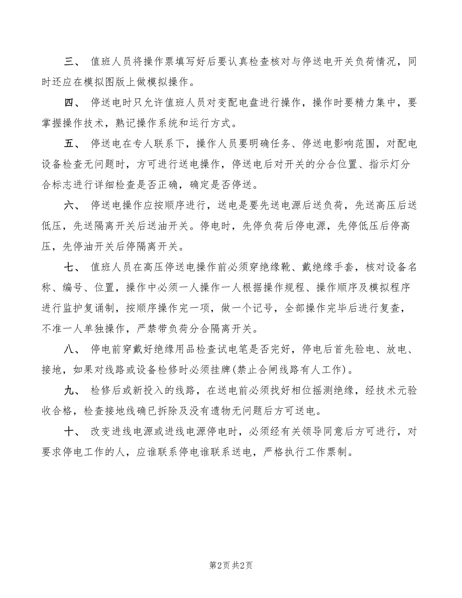 2022年地面变电所值班员岗位责任制_第2页