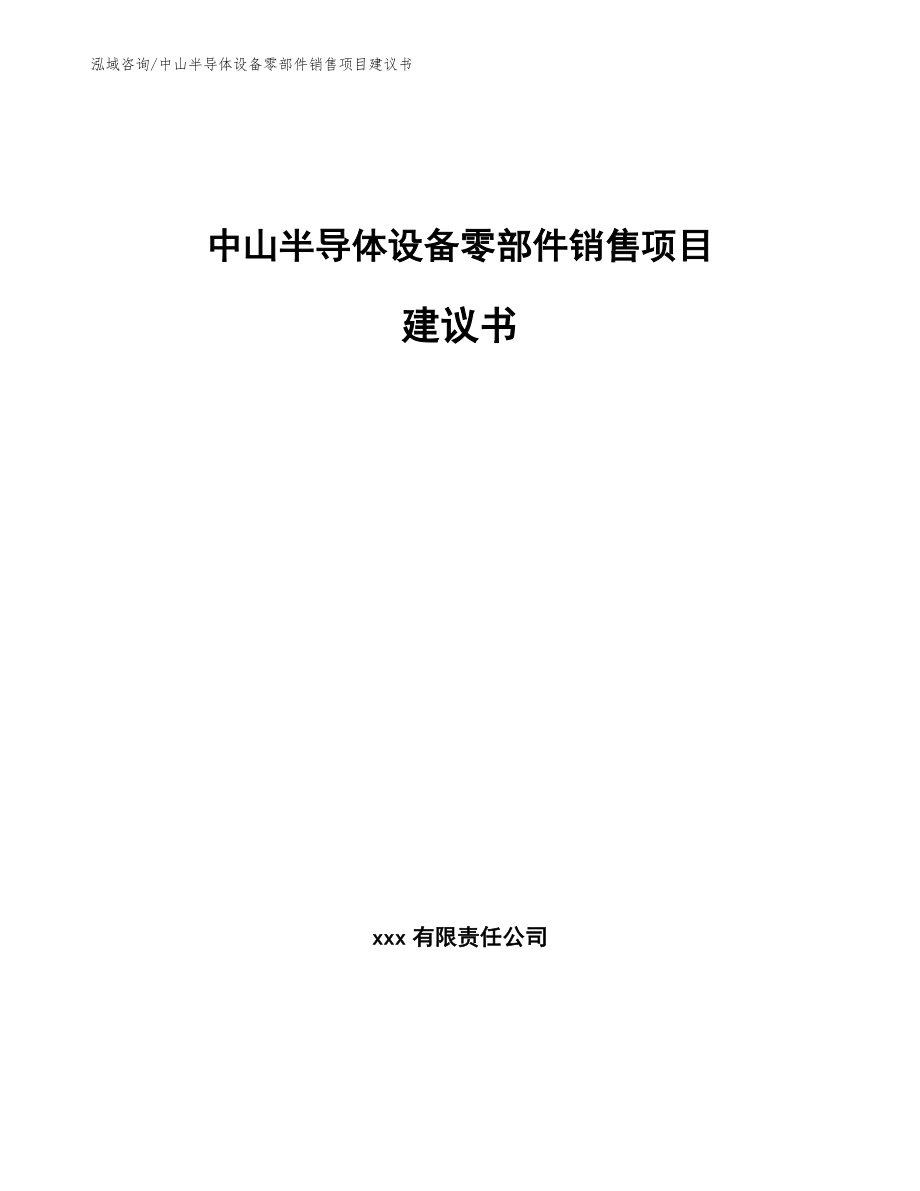 中山半导体设备零部件销售项目建议书_参考范文_第1页